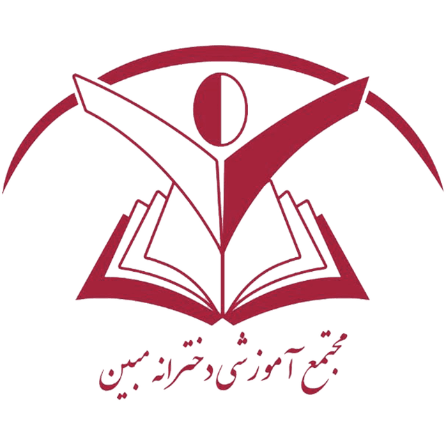 متوسطه دوره دوم مبین