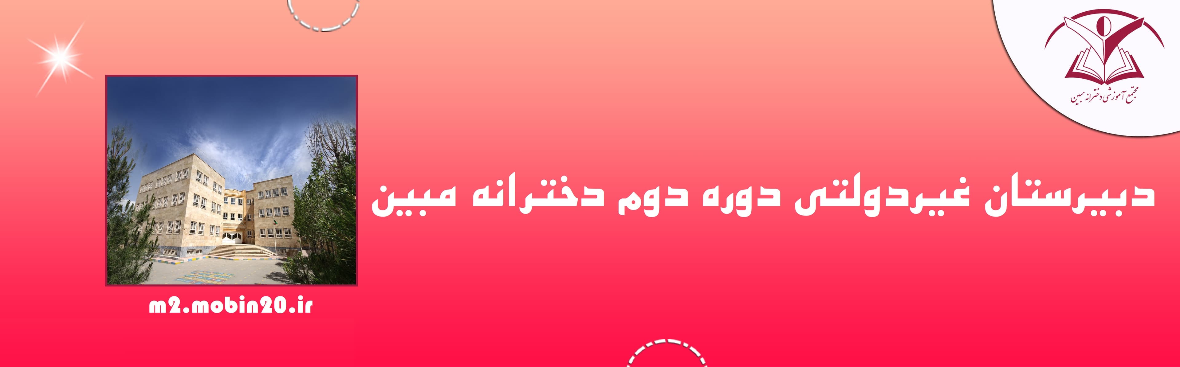 متوسطه دوره دوم مبین