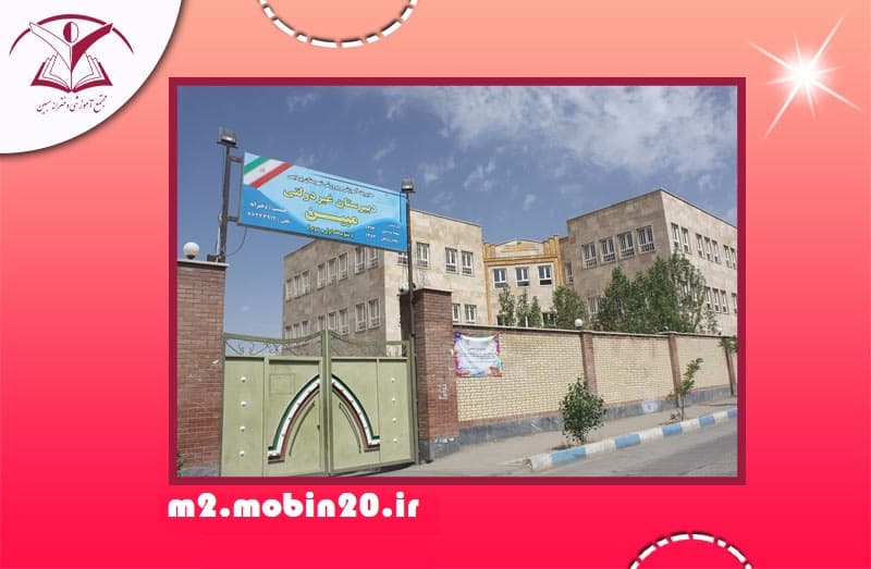 متوسطه دوره دوم مبین