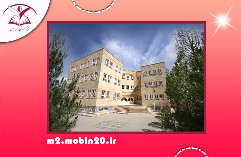 متوسطه دوره دوم مبین