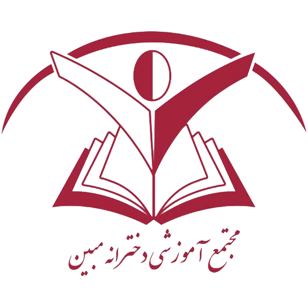 دبیرستان غیردولتی دوره دوم دخترانه مبین